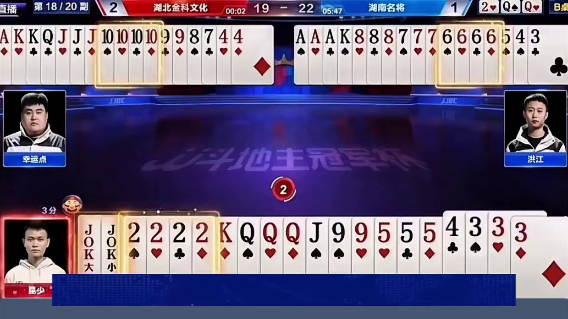 四炸斗法，手握俩王四个二