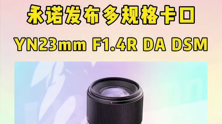 永诺发布YN23mm F1.4R DA DSM，APS-C画幅多规格卡口，售价1599！