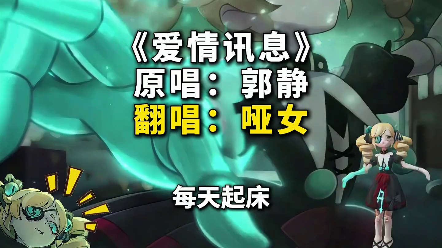 蛋仔派对：哑女竟然会唱《爱情讯息》！