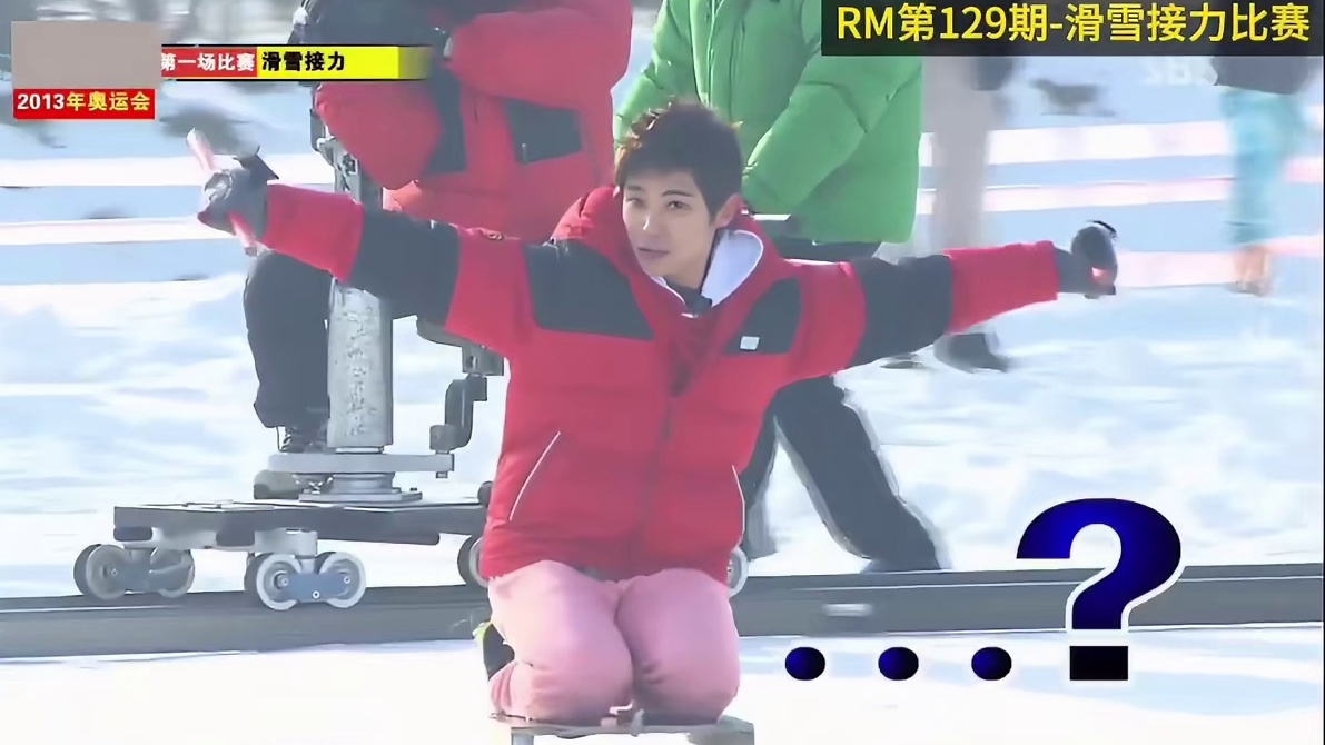 滑雪接力比赛，RM第129期，与偶像的再次对决  2