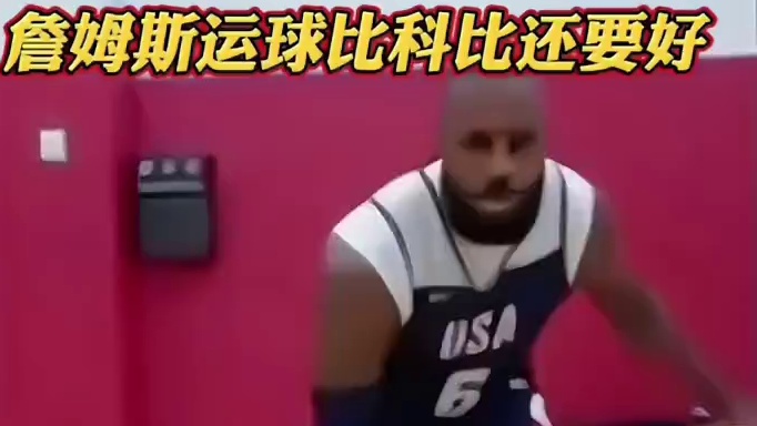 詹姆斯的运球真的是不比科比差