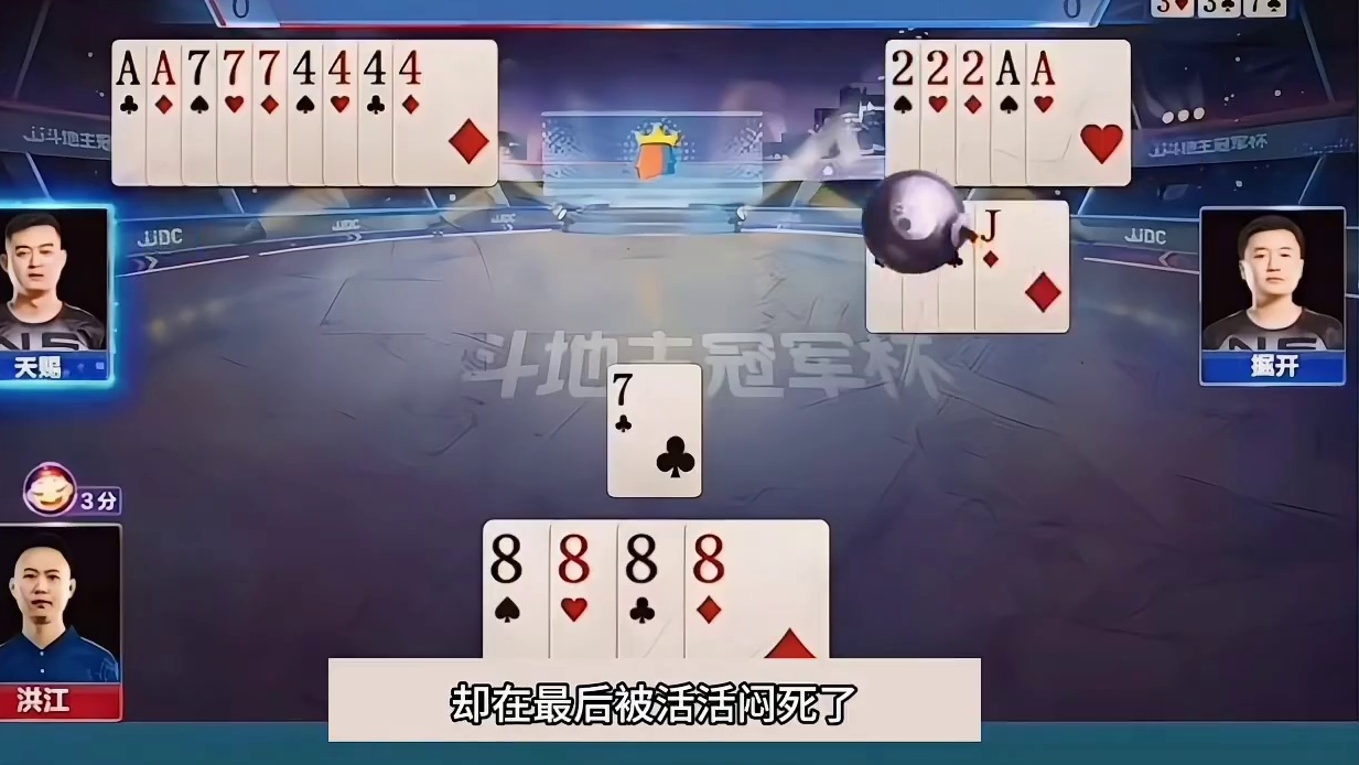 斗地主：千王之王陆地神仙骗炸局！开局直奔春天！结局逆天反转 斗地主：千王之王陆地神仙骗炸局！开局直奔