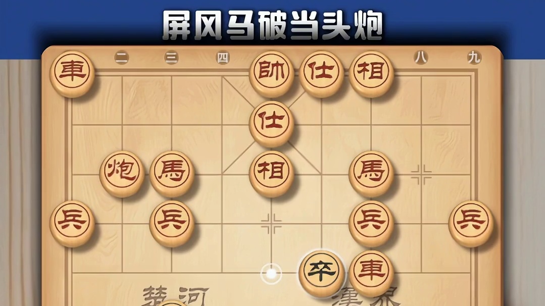 专克当头炮象棋教科书，飞刀象雨点一样密集，下象棋实战陷阱布局
