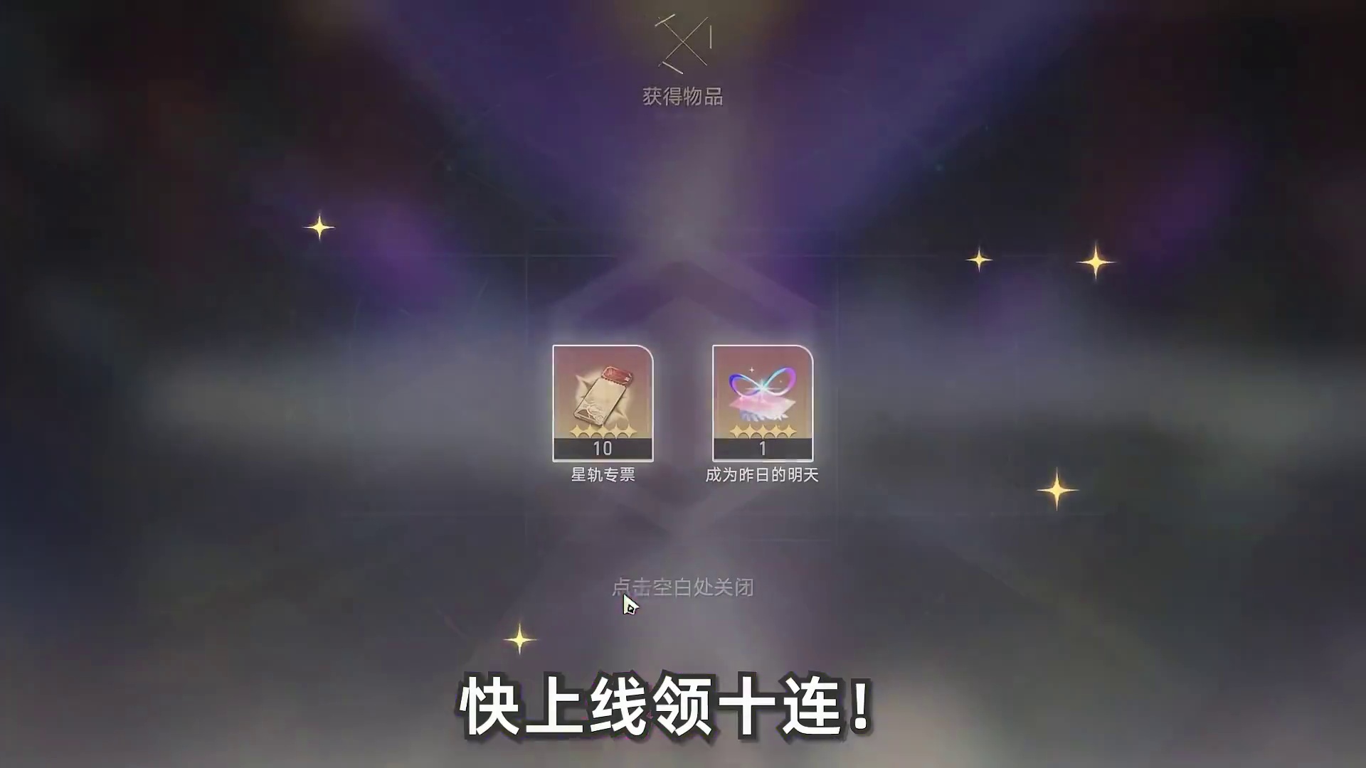 快上号领10连抽！昔涟给翁法罗斯画上句号了！