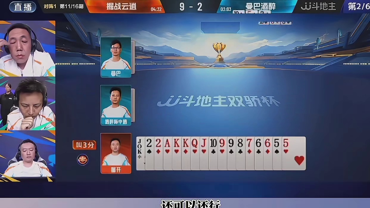 曼巴酒醉晋级决赛，掘战云逍、李上玩牌惨遭淘汰