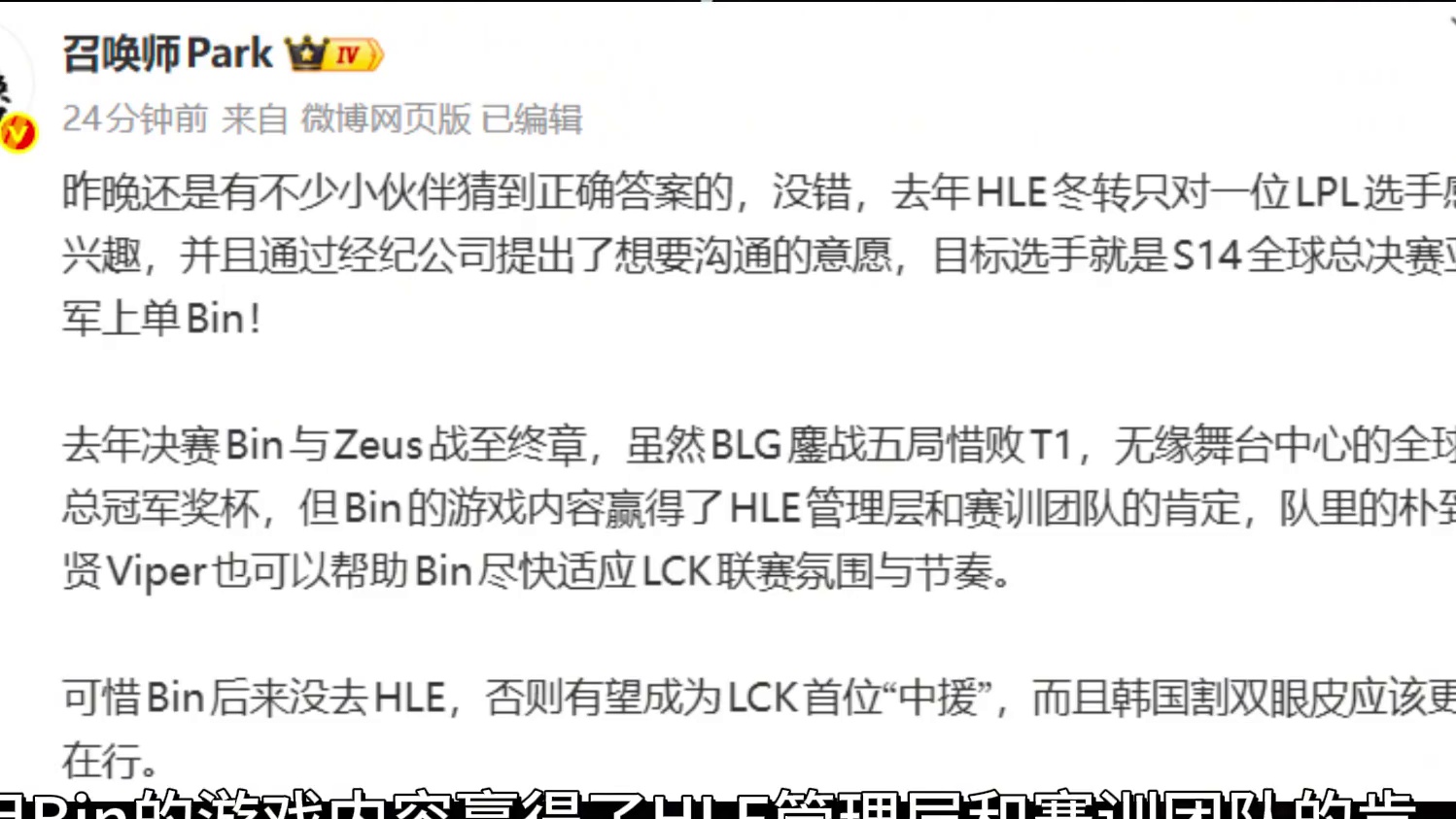 曝HLE曾想签下Bin！并且通过经纪公司提出了想要沟通的意愿