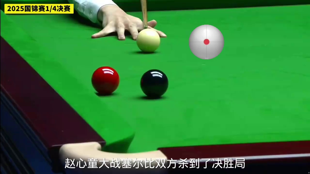 塞尔比一杆笑话！赵心童望着袋口红球绝杀塞尔比进国锦赛4强