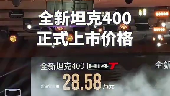 全新坦克400正式上市价格来了