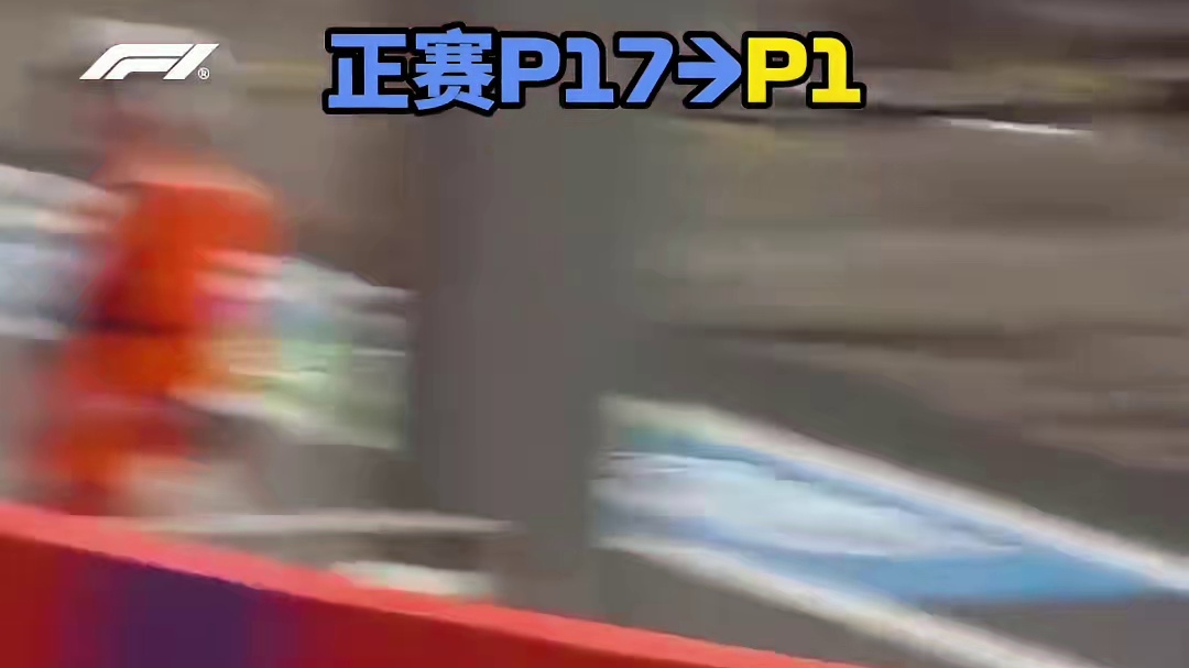 Simply Lovely! 回顾维斯塔潘去年在巴西P17P1逆袭夺冠