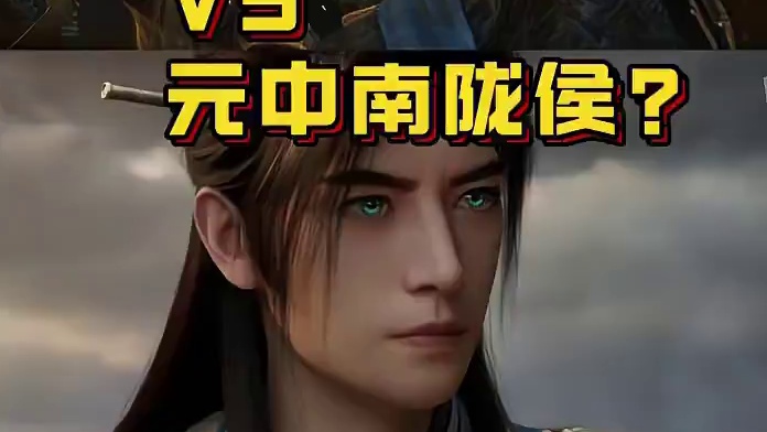 元初韩立能打过元中南陇侯吗？