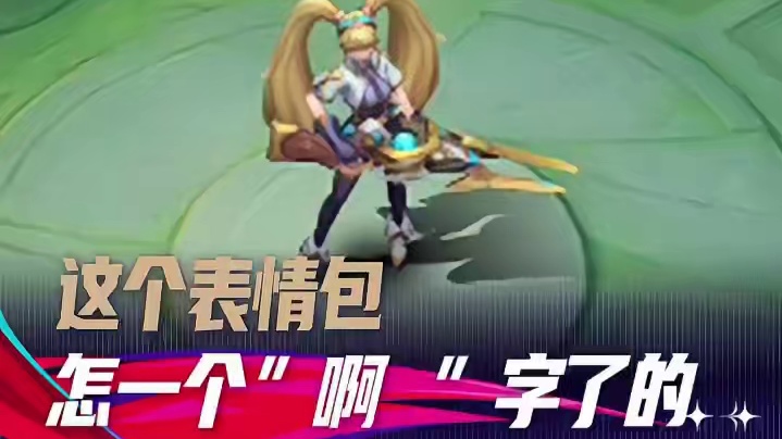 决胜巅峰表情包配音限定版甩"啊"歌，你能猜出是谁配的音吗？