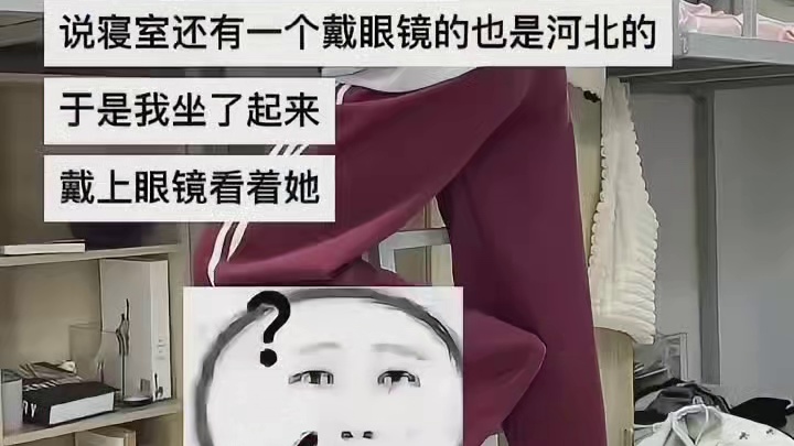 室友能不熟到什么程度