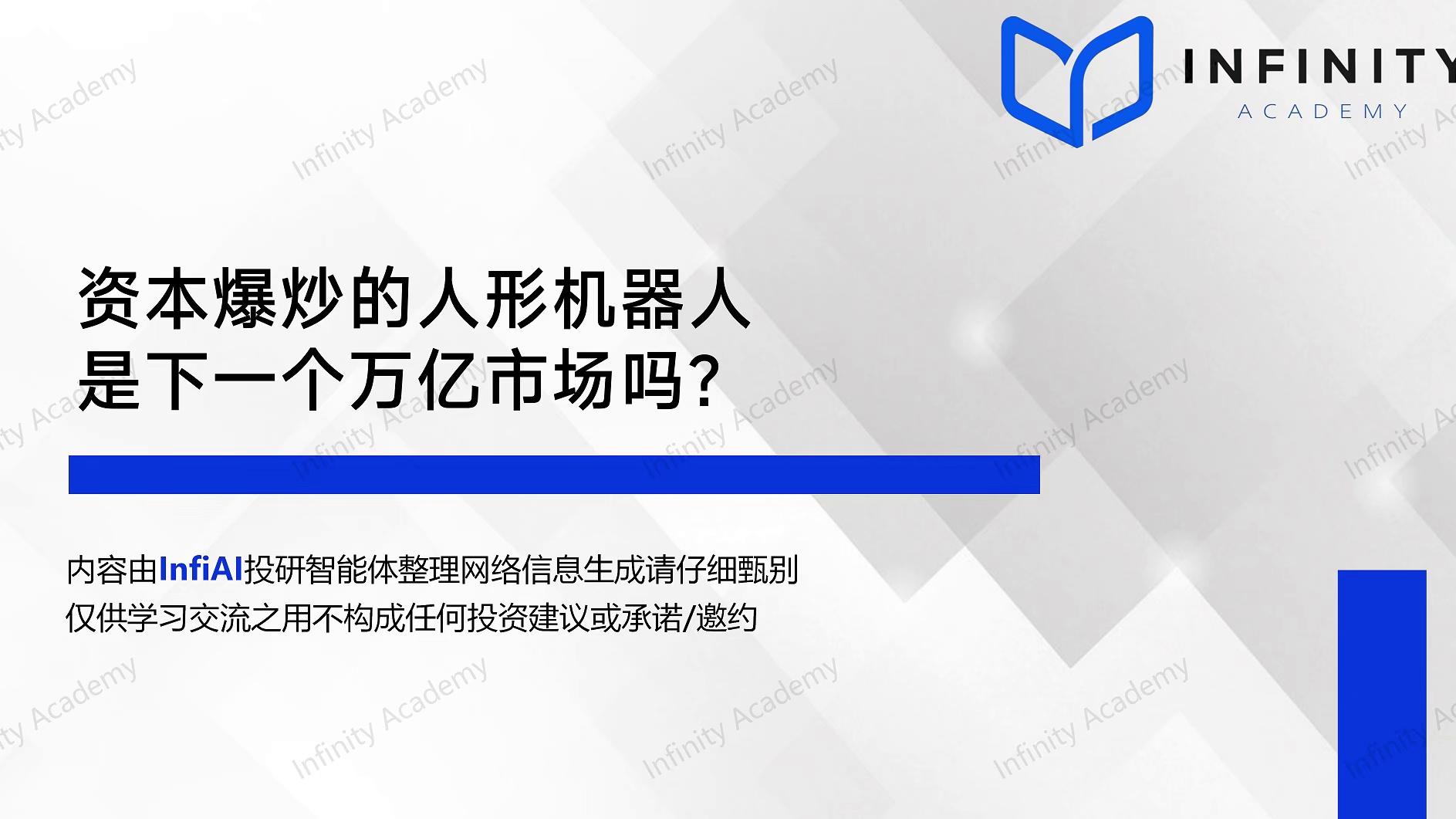 资本爆炒的人形机器人是下一个万亿市场吗？