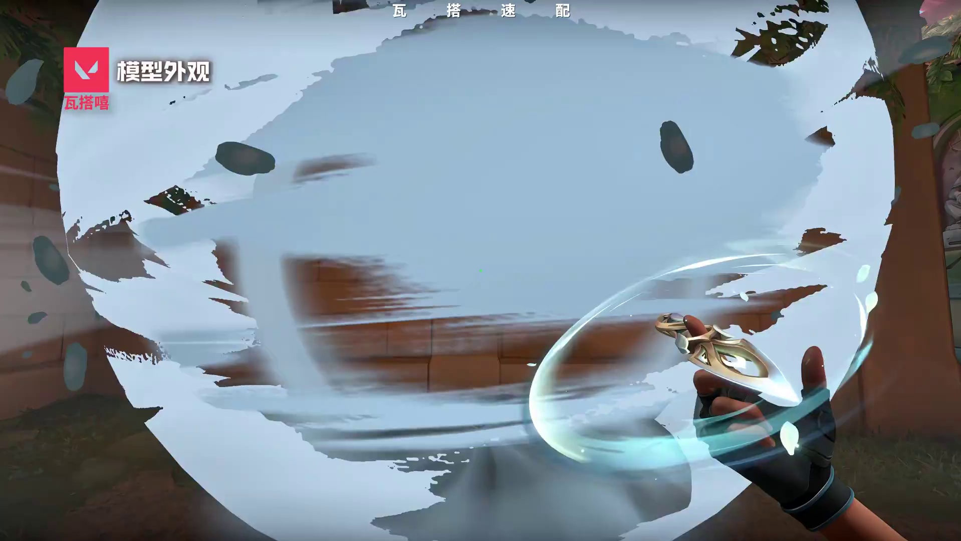 【无畏契约】更适合捷风的三把近战？捷风专武！ 瓦搭嘻的【皮肤搭配大系列】来啦！捷风真的很适合小巧锋利的皮肤！这个系列会长更下去，根据新老皮肤，针对不同英雄进行风格化皮肤搭配，希望大家打瓦不仅战绩赏心悦目，搭配合适的皮肤更能让游戏体验锦上添花