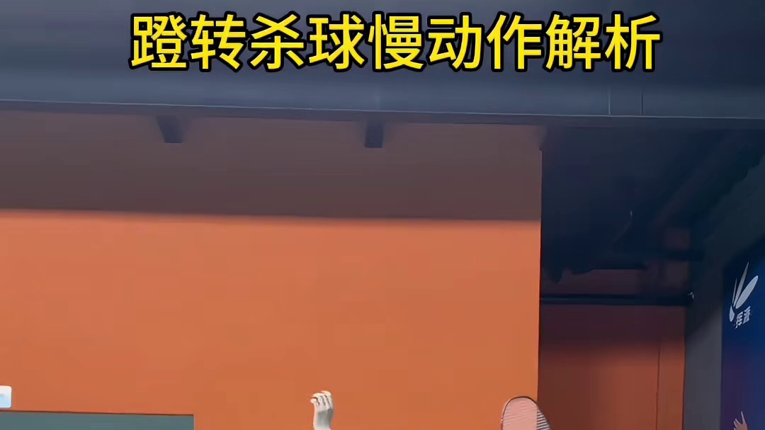 蹬转杀球慢动作解析来啦！！！