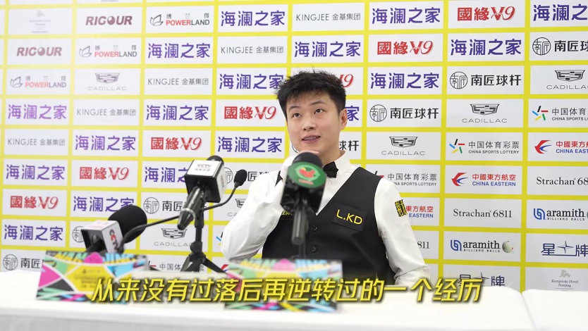 赵心童：“让我值得记住的比赛”