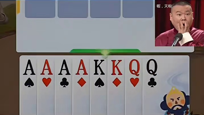 已经有四张A，在收下KQ，完美组合呀！