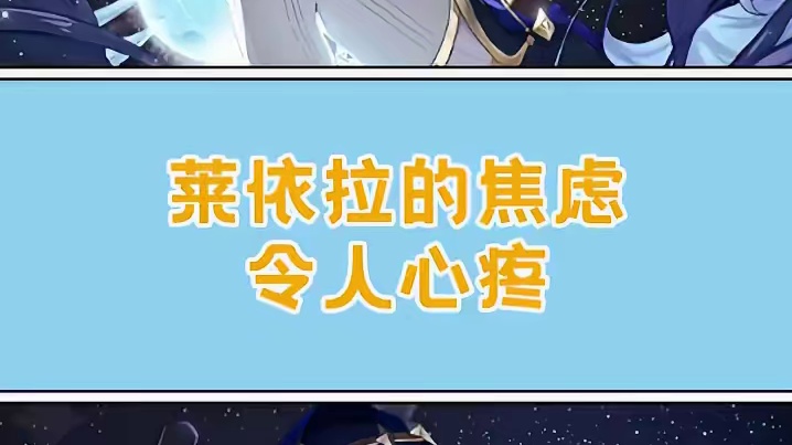 莱伊拉焦虑的原因找到了