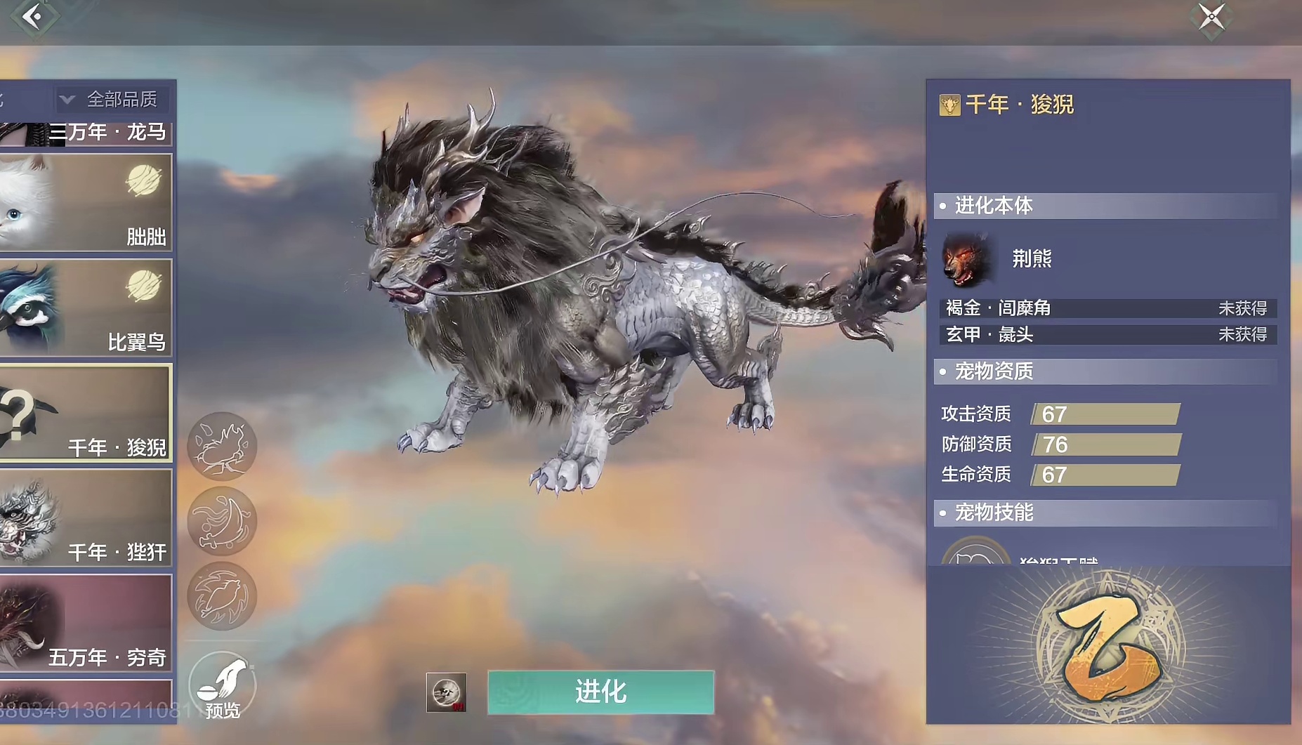 千年级别狻猊 荆熊本体/银白色外观 所需蜕变丹以及精华印记 普通形态狻猊可飞行 常规悬停速度 驮兽形