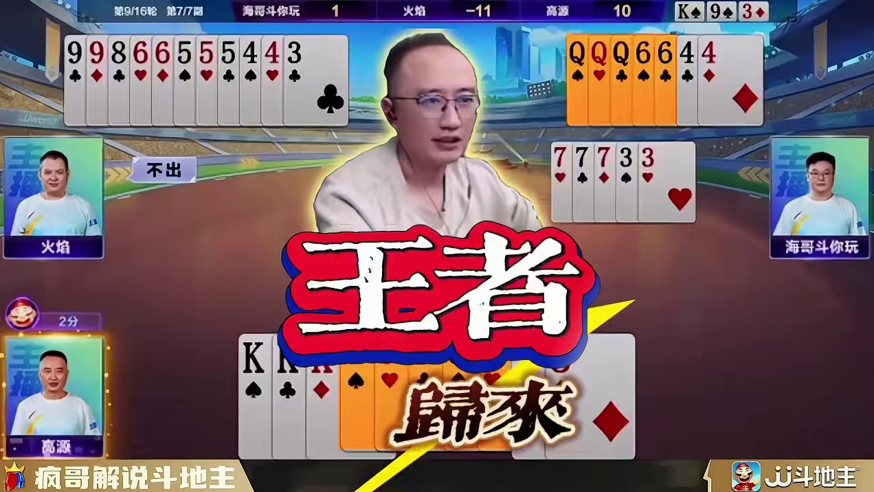 “高源”强势回归，斗地主主播联赛勇夺TOP1牌局太牛了 #