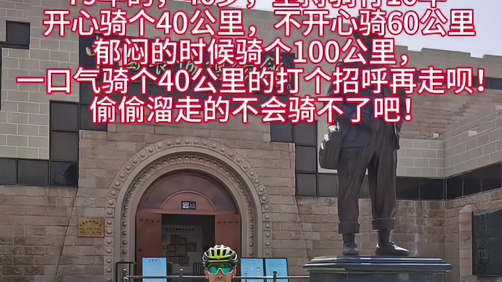 你们都坚持骑行多少年了，打个招呼再走呗！