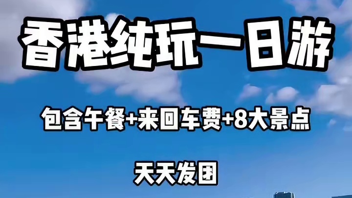 如果你只有一天时间想要游玩香港，一定要看我这份宝藏级攻略