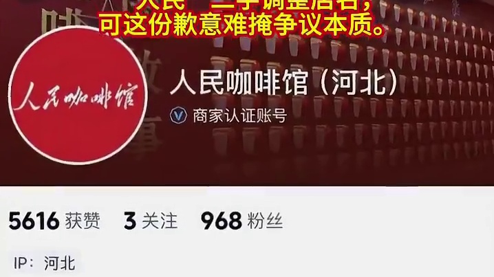“人民咖啡馆”致歉：别让“敬畏”只停留在声明里 11月8日，“要潮人民咖啡馆”的致歉声明刷屏，称因尊