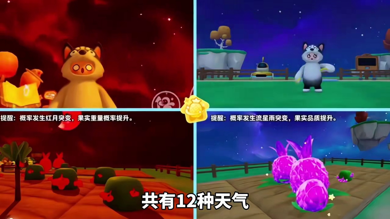 元梦玩家必看攻略！奇迹农场13种天气突变倍率、看完直接躺赢做任务？