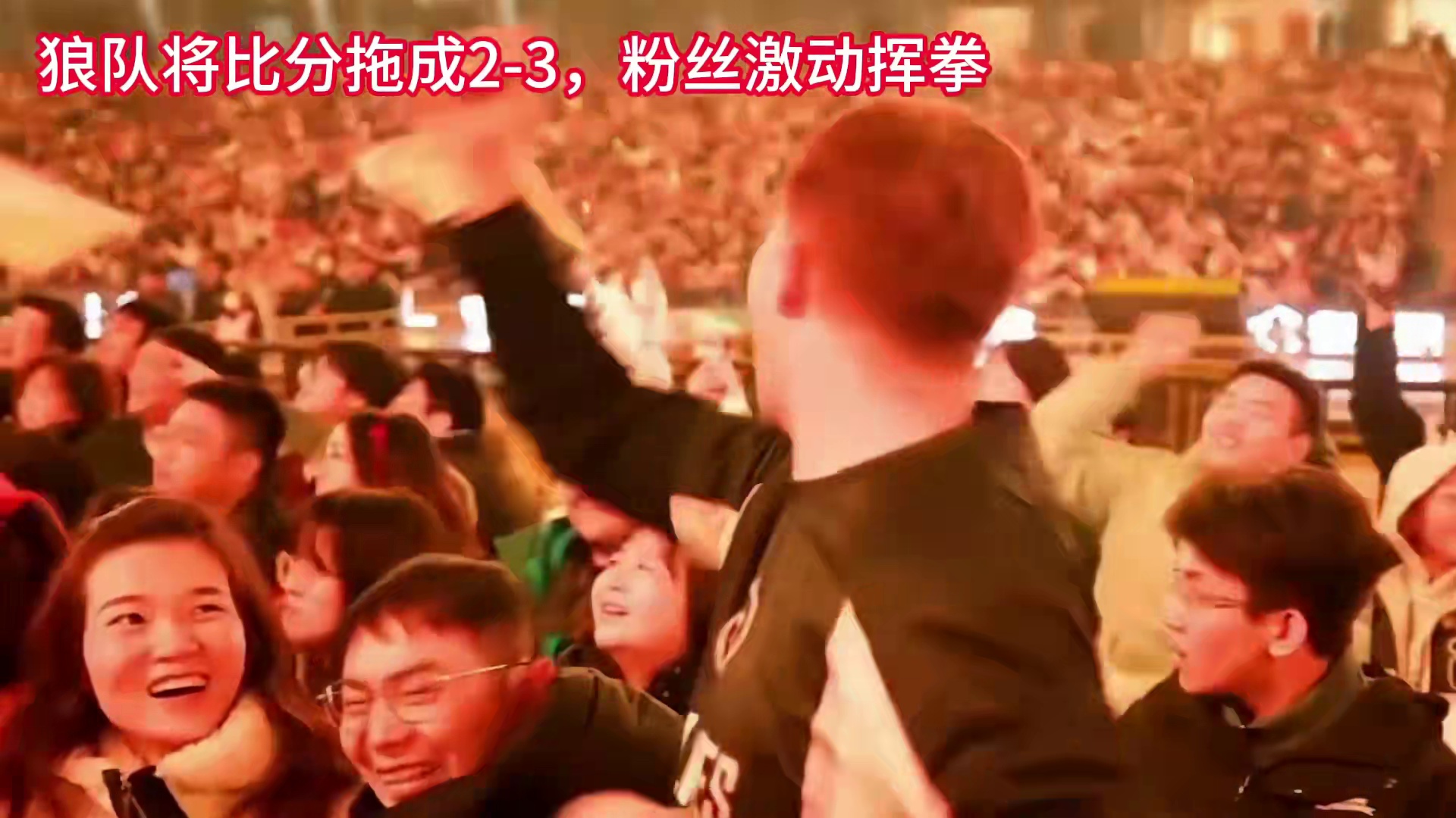 小胖终于觉醒了，狼队在AG身上再拿一分，粉丝激动挥拳怒吼，鸟巢再次燃了起来