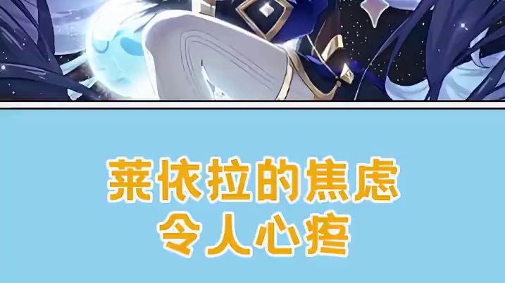 莱伊拉焦虑的原因找到了