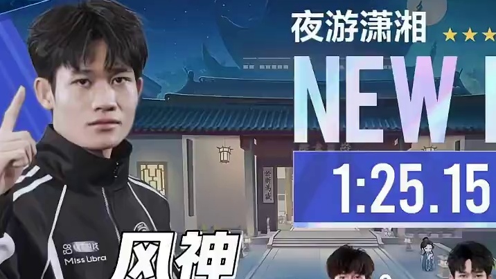 【2025S联赛秋季赛季后赛】第一周第五日第二场个人solo赛 狼队 vs RSG 第五局：夜游潇湘