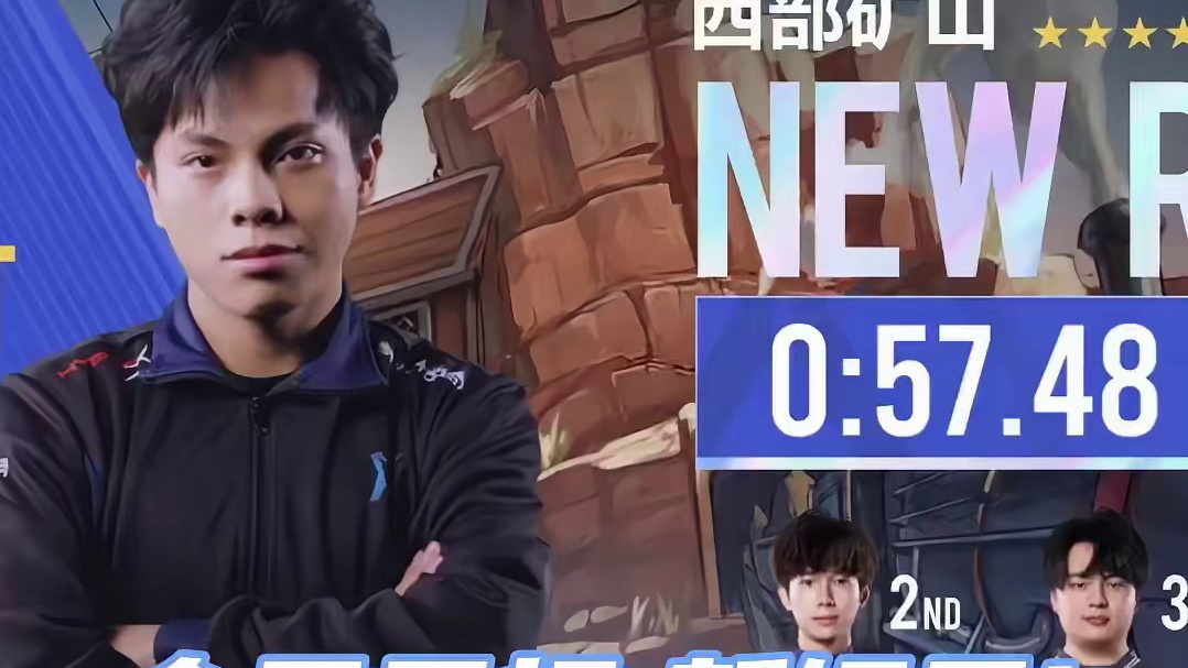 【2025S联赛秋季赛季后赛】第一周第五日第一场2V竞速赛 QY vs KZ 第六局：西部矿山 三云