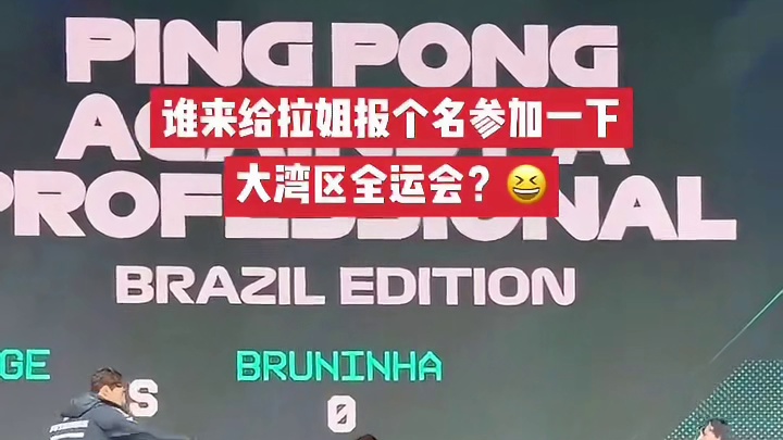 拉塞尔安东内利打乒乓球 拉姐是真的好喜欢打乒乓球啊，随时随地都在打，谁能给我拉姐报个名来参加一下大湾