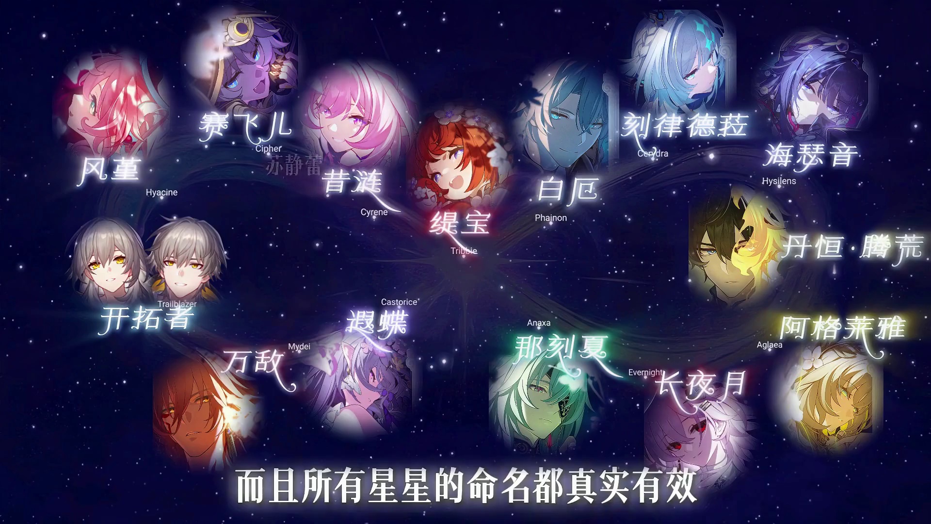 不同以往的浪漫故事！14颗由黄金裔命名的星星组成真正的翁法罗斯永远铭记！