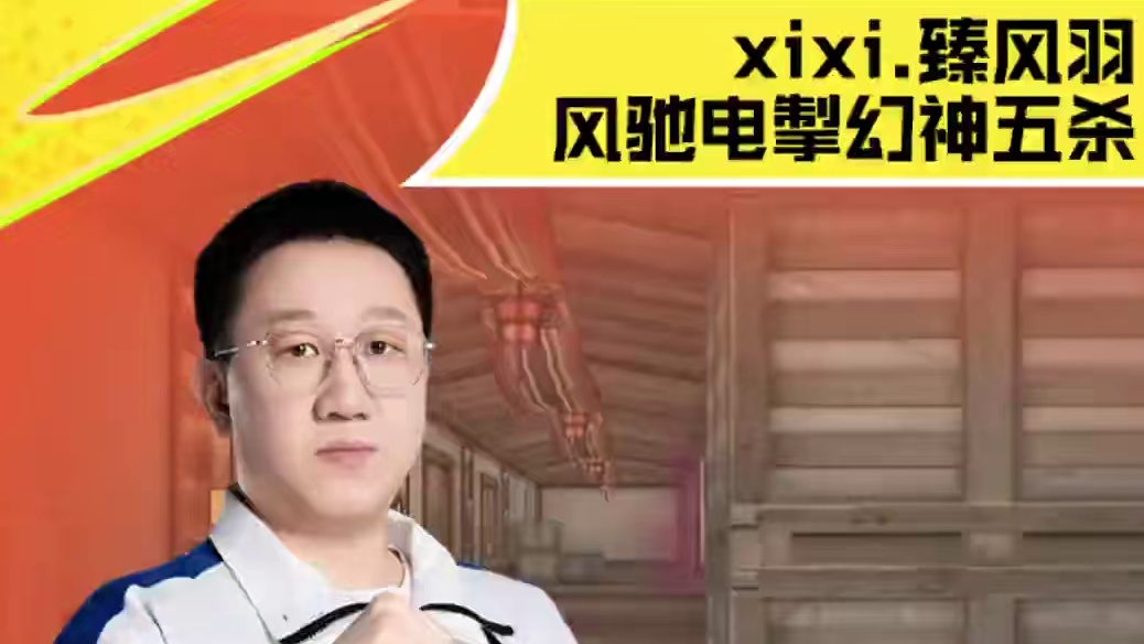 2025CF争BA杯，园区有个老头 VS 臻风羽！xixi.臻风羽，风驰电掣，幻神五杀！