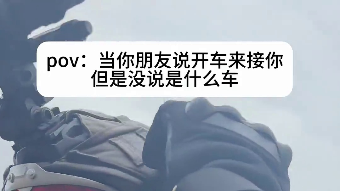 当你朋友说开车来接你