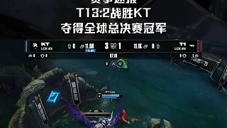 賽事速看：T1 3:2 KT，T1奪得2025全球總決賽冠軍