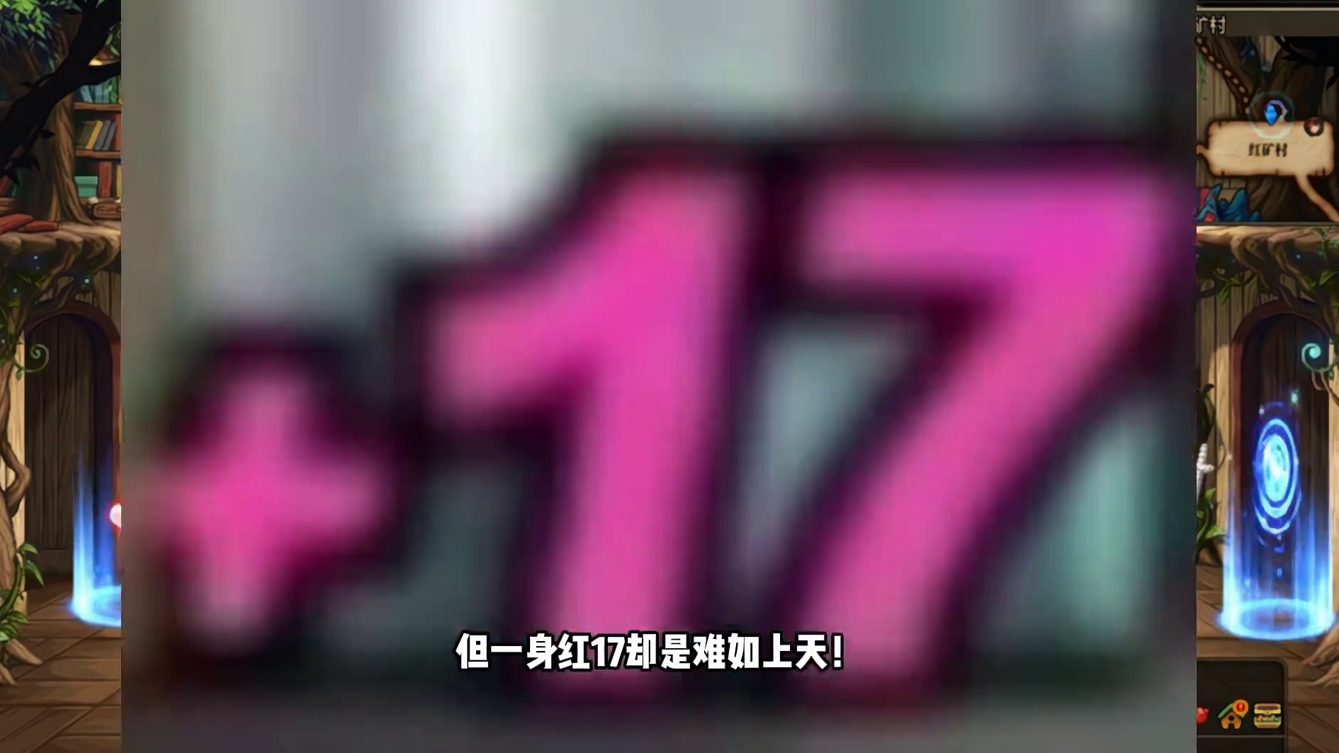 最大的增幅鸿沟，全服找不到第2个全身红17！