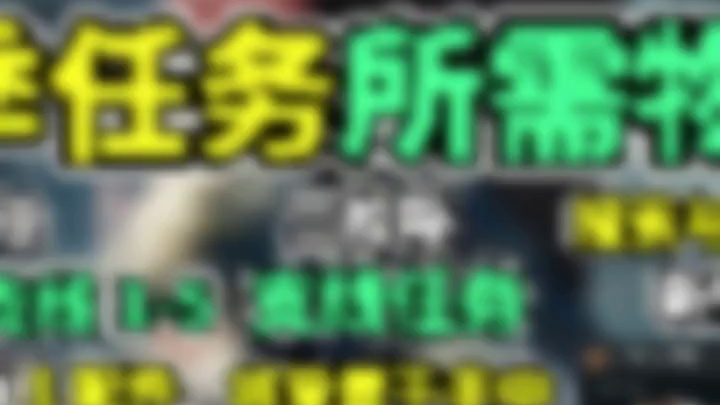 S7赛季任务物品一图流！包含上交物品/特勤处/金枪客