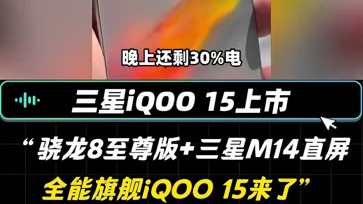 “骁龙8至尊版三星M14直屏，全能旗舰iQOO 15来了”