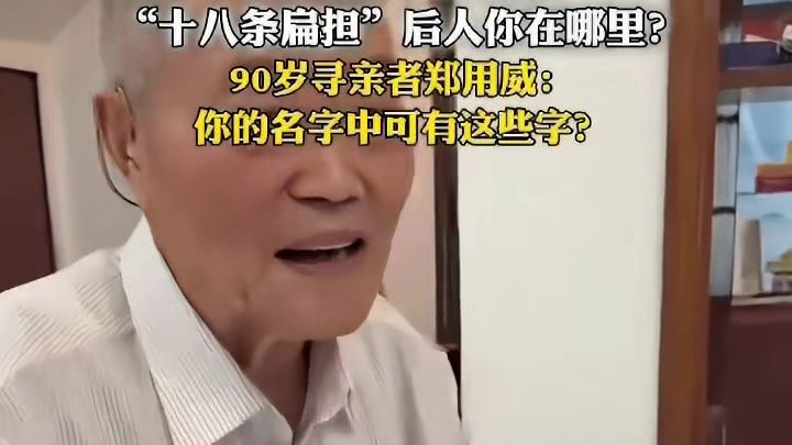 90岁寻亲者郑用威：你的名字中可有这些字？