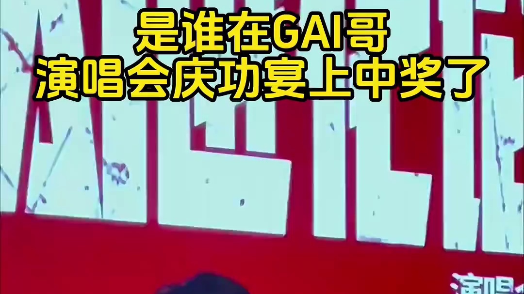 是谁在GAI哥演唱会庆功宴中奖了呢？