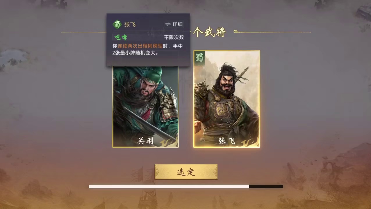 【三国：百将牌】经典战役虎牢关之战下-第四关张飞