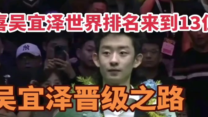 恭喜吴宜泽摘的职业首冠！