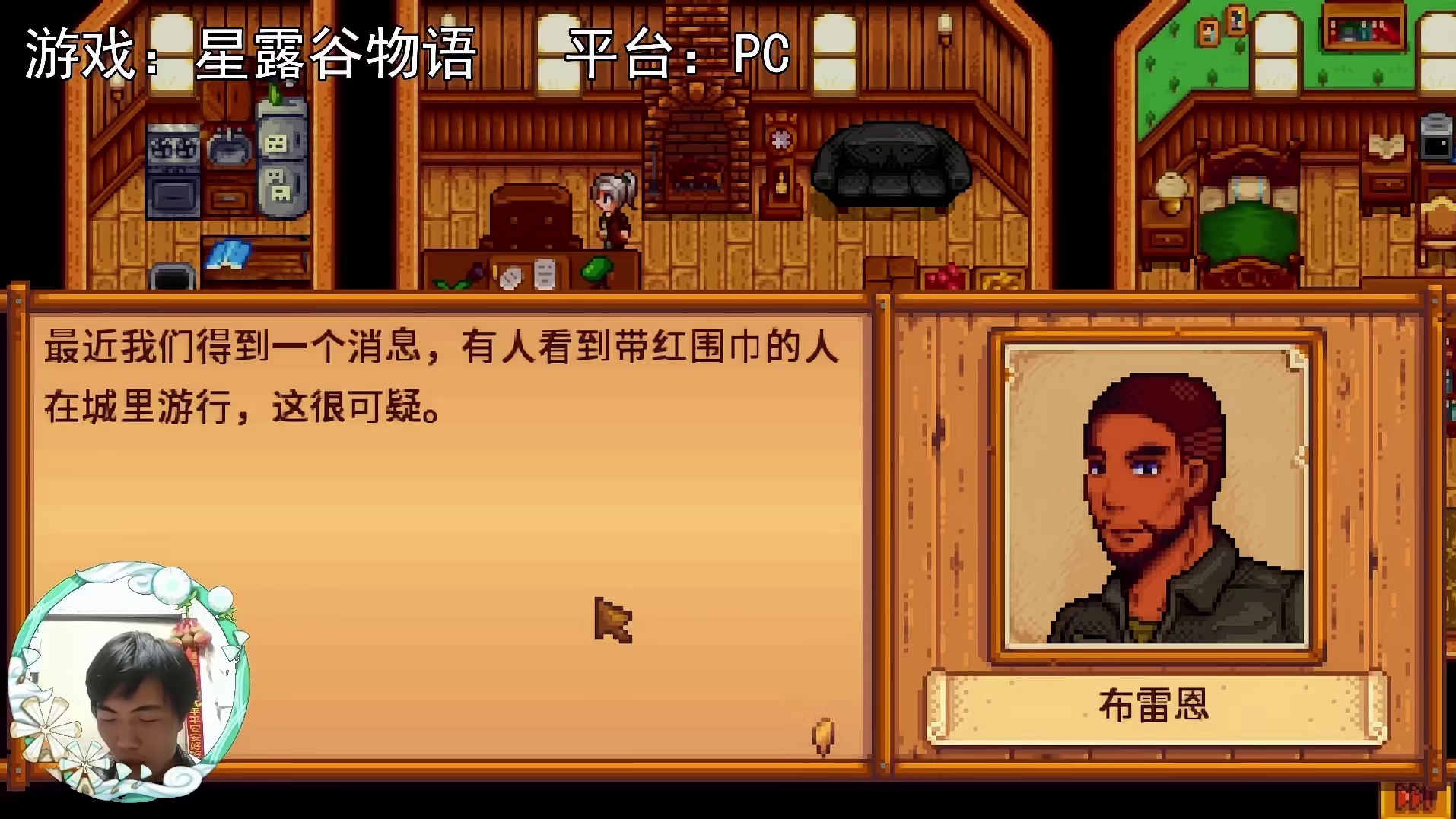 【星露谷物语】调查莱妮！