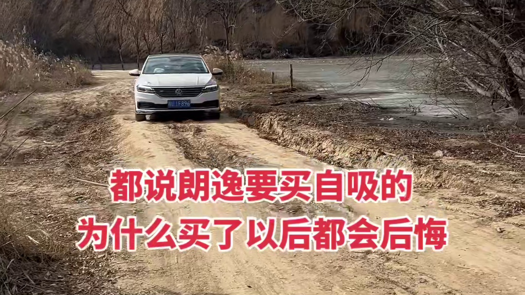 很多人都说买朗逸就得买1.5L自然吸气6AT变速箱的，可是为什么买完以后都会后悔呢？