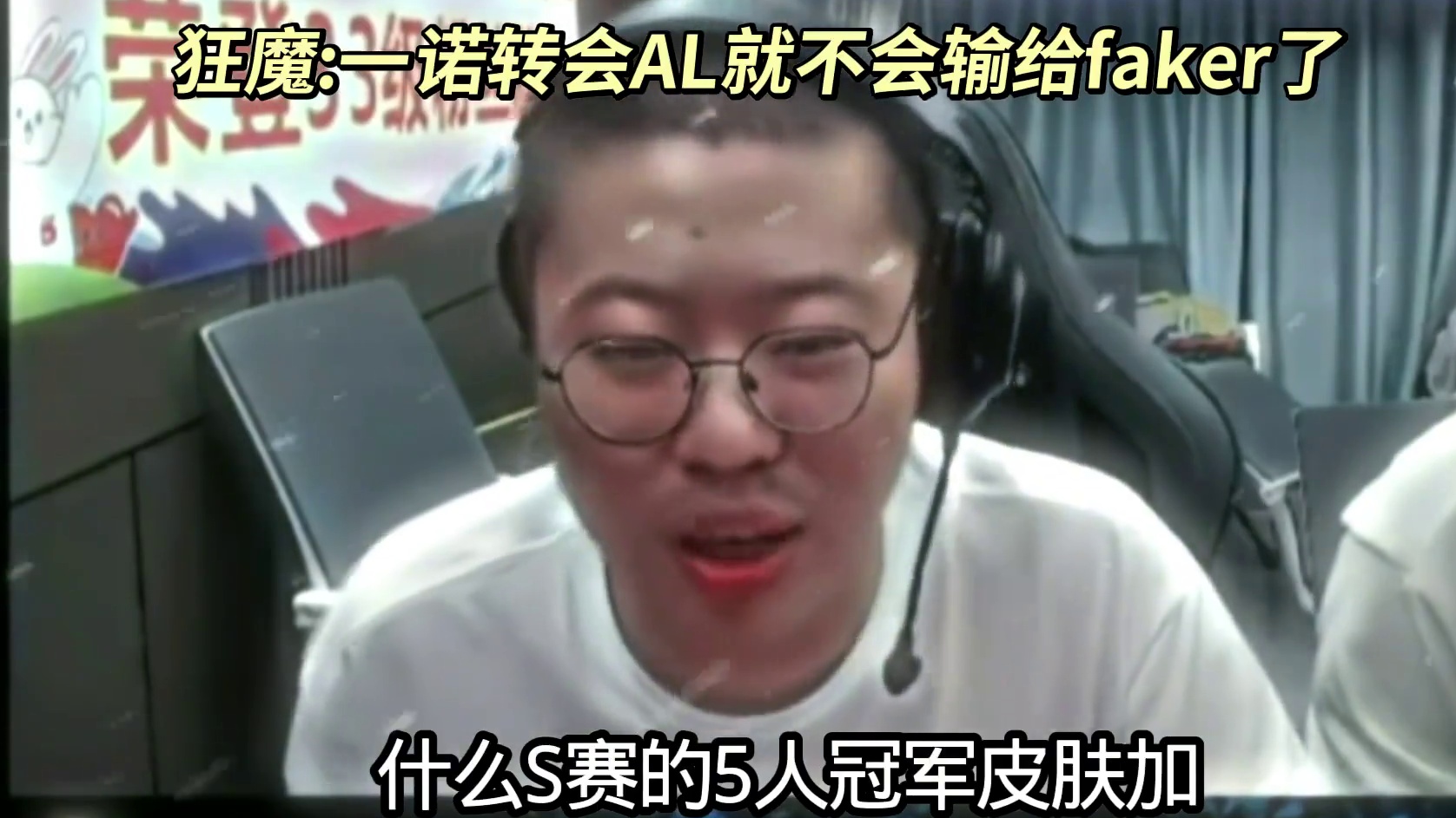 AL八强faker完成对LPL12连胜，他表态一诺来就不会这样了