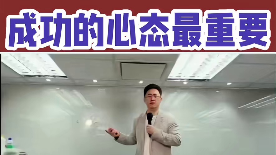 成功的心态最重要