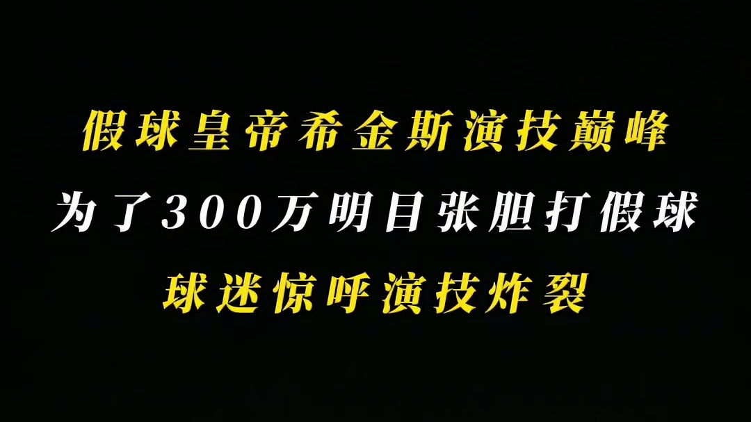 希金斯熊心豹子胆，为了300万明目张胆打假球，观众惊呼演技炸裂 (2)