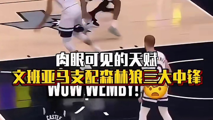 文班亚马支配森林狼三大中锋